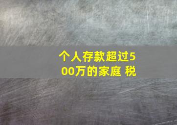 个人存款超过500万的家庭 税